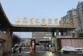 山東省文登整骨醫(yī)院