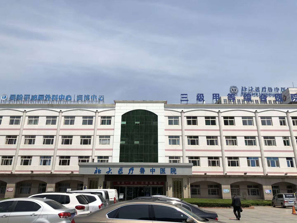 北大醫(yī)療魯中醫(yī)院