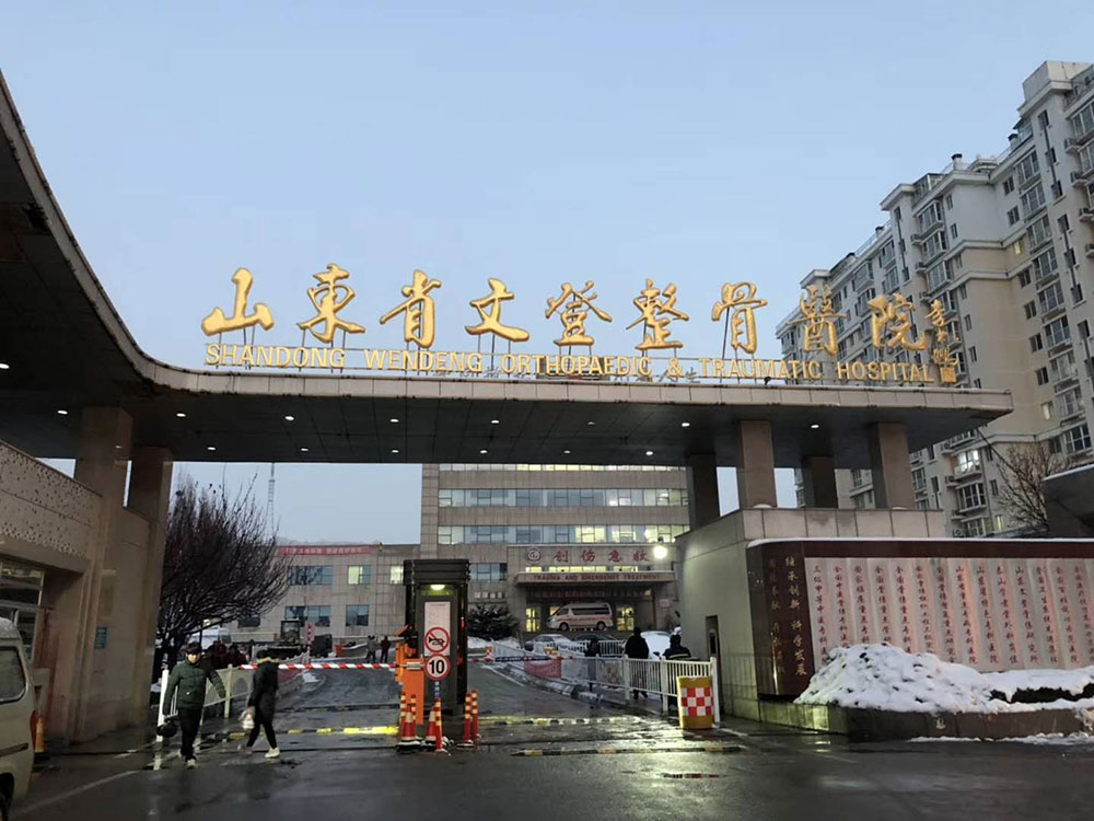 山東省文登整骨醫院