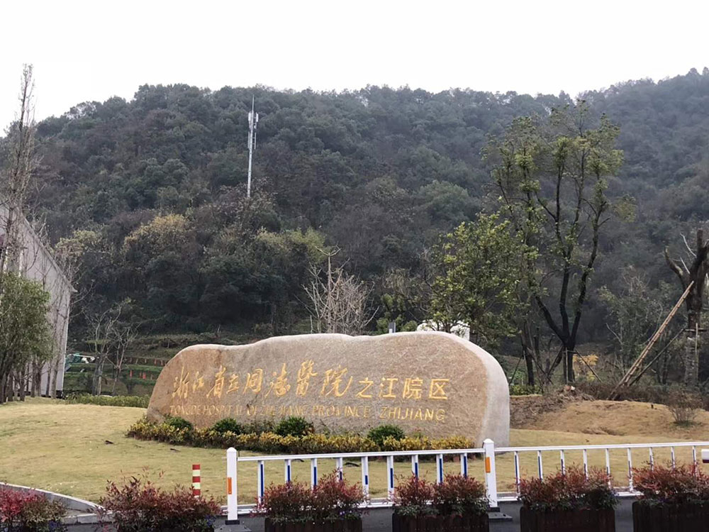 浙江省立同德醫院